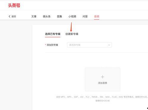 头条的音频怎么创建专辑,打造个性化音乐收藏之旅